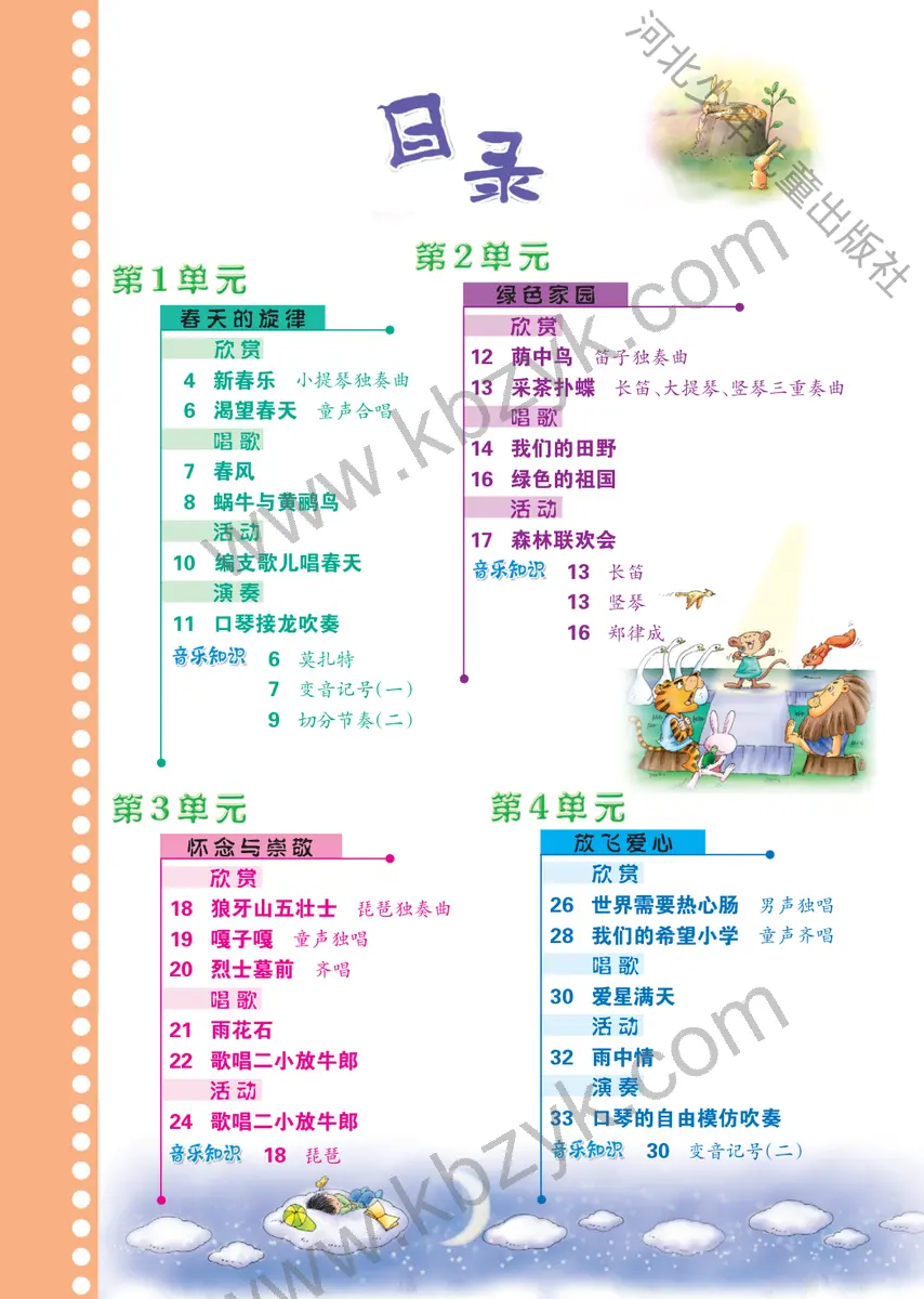 冀少版四年级音乐下册