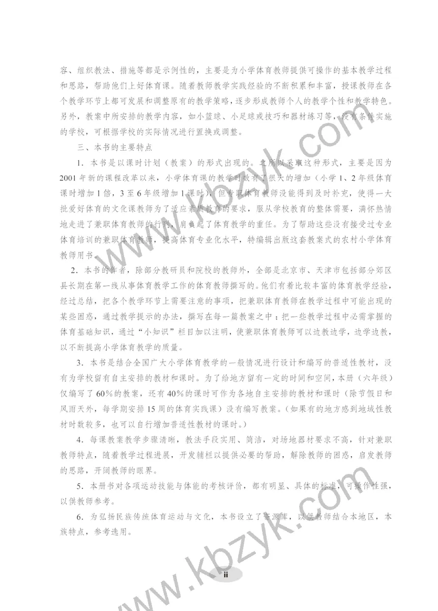 科学版六年级体育全一册