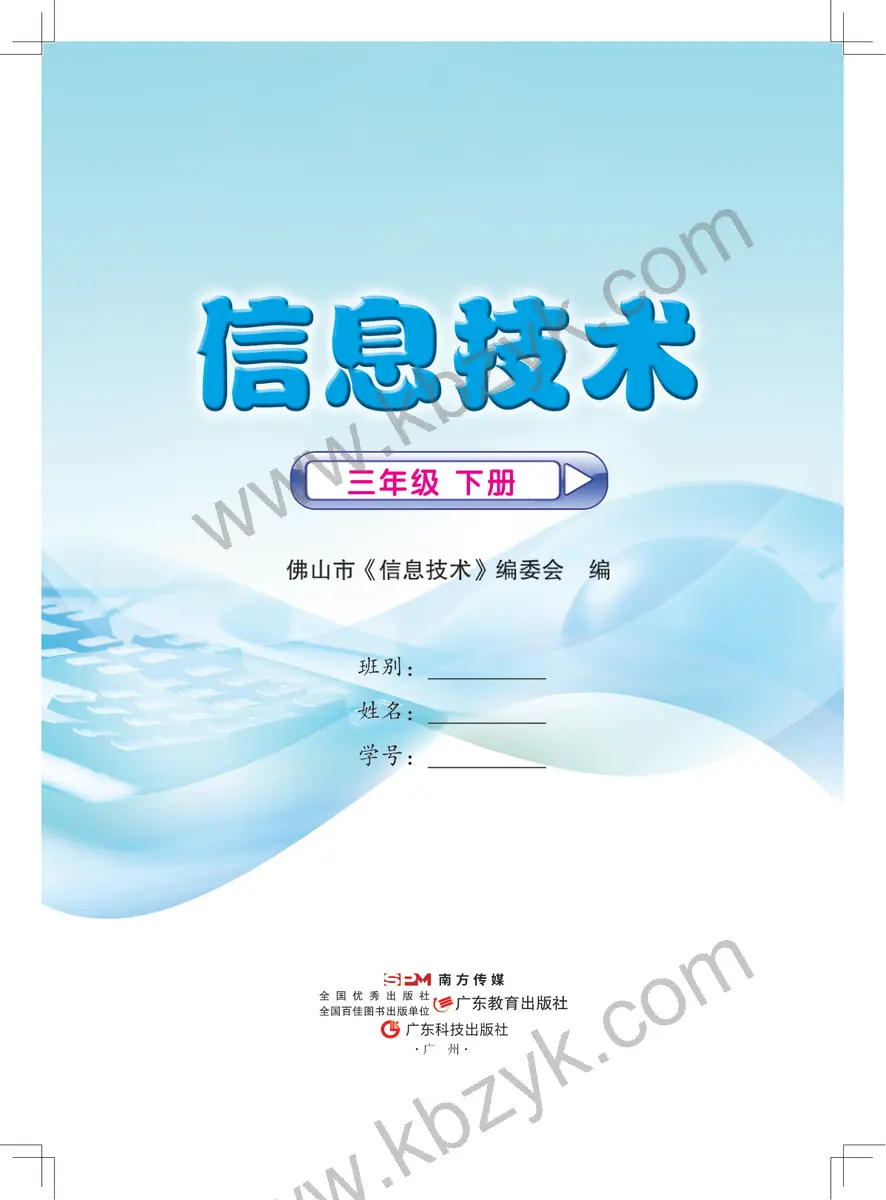 佛山版三年级信息技术下册