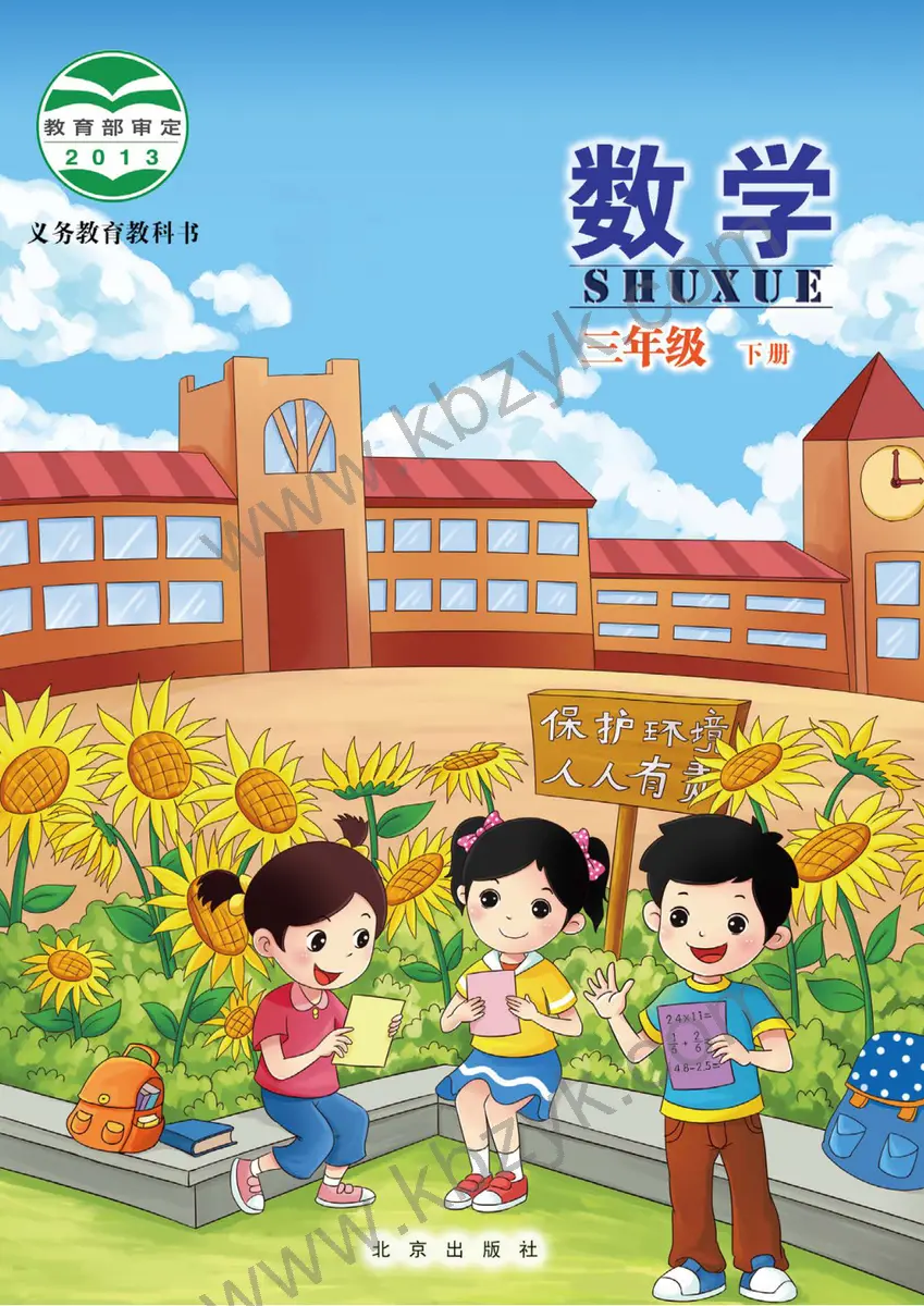 北京版三年级数学下册