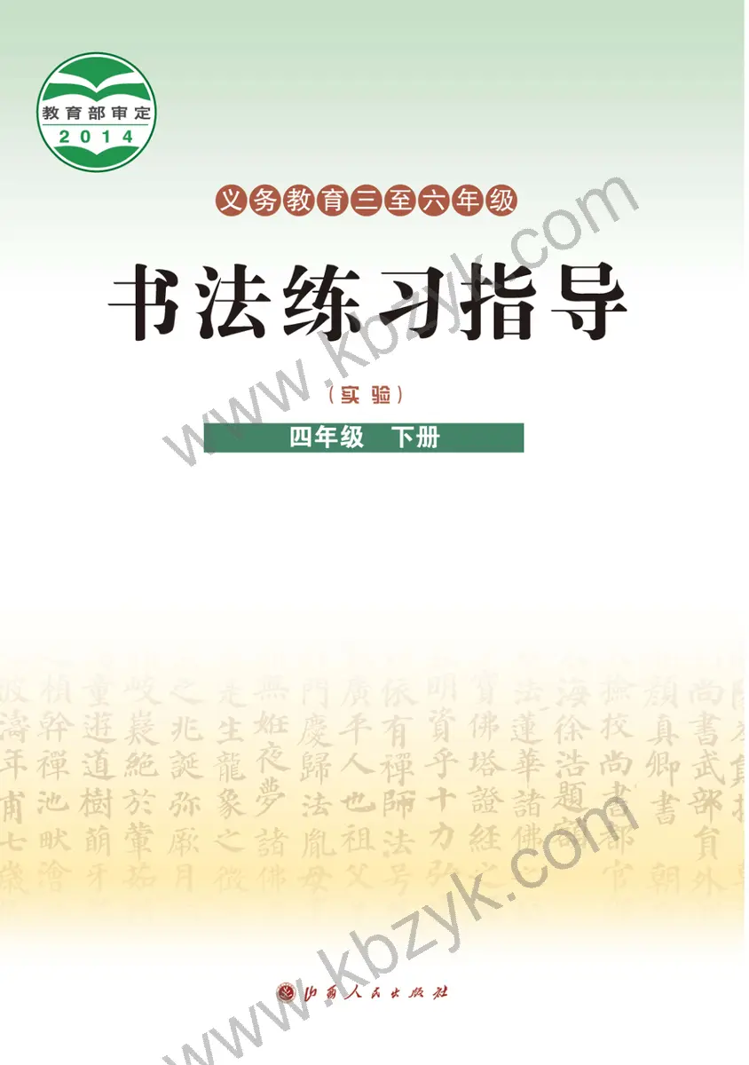 晋人版四年级书法练习指导下册