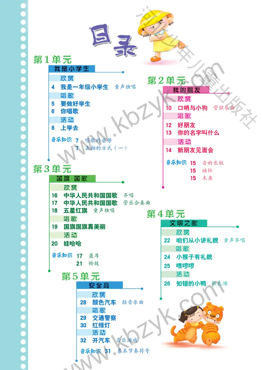 冀少版一年级音乐上册