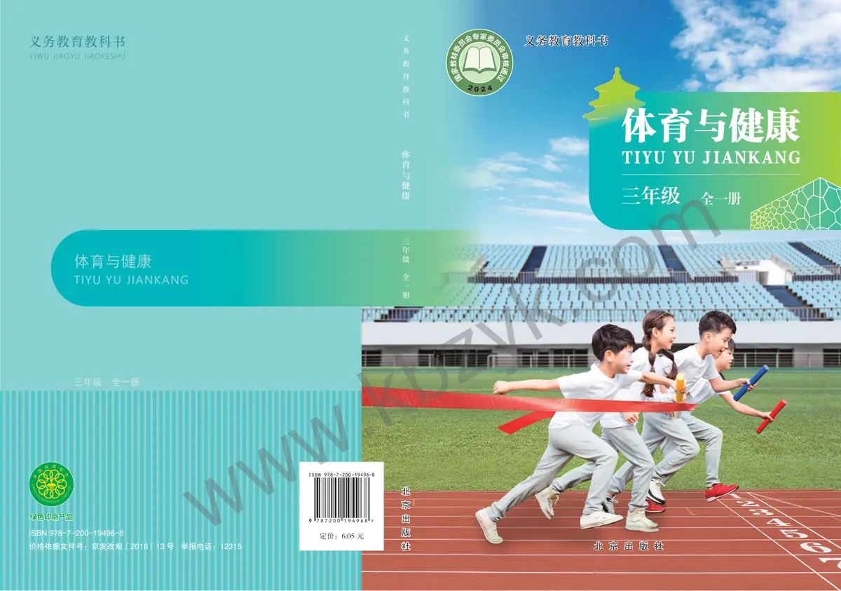 北京版三年级体育全一册