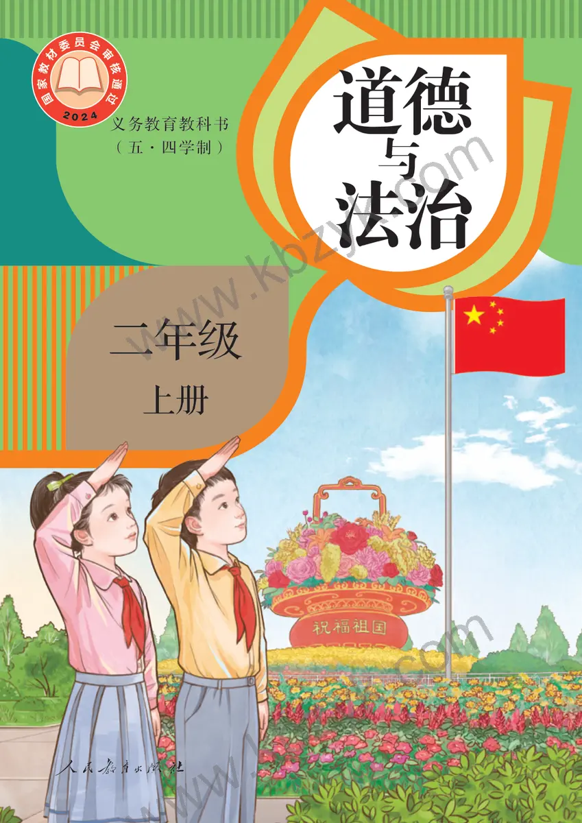 人教版五四制二年级道德与法治上册
