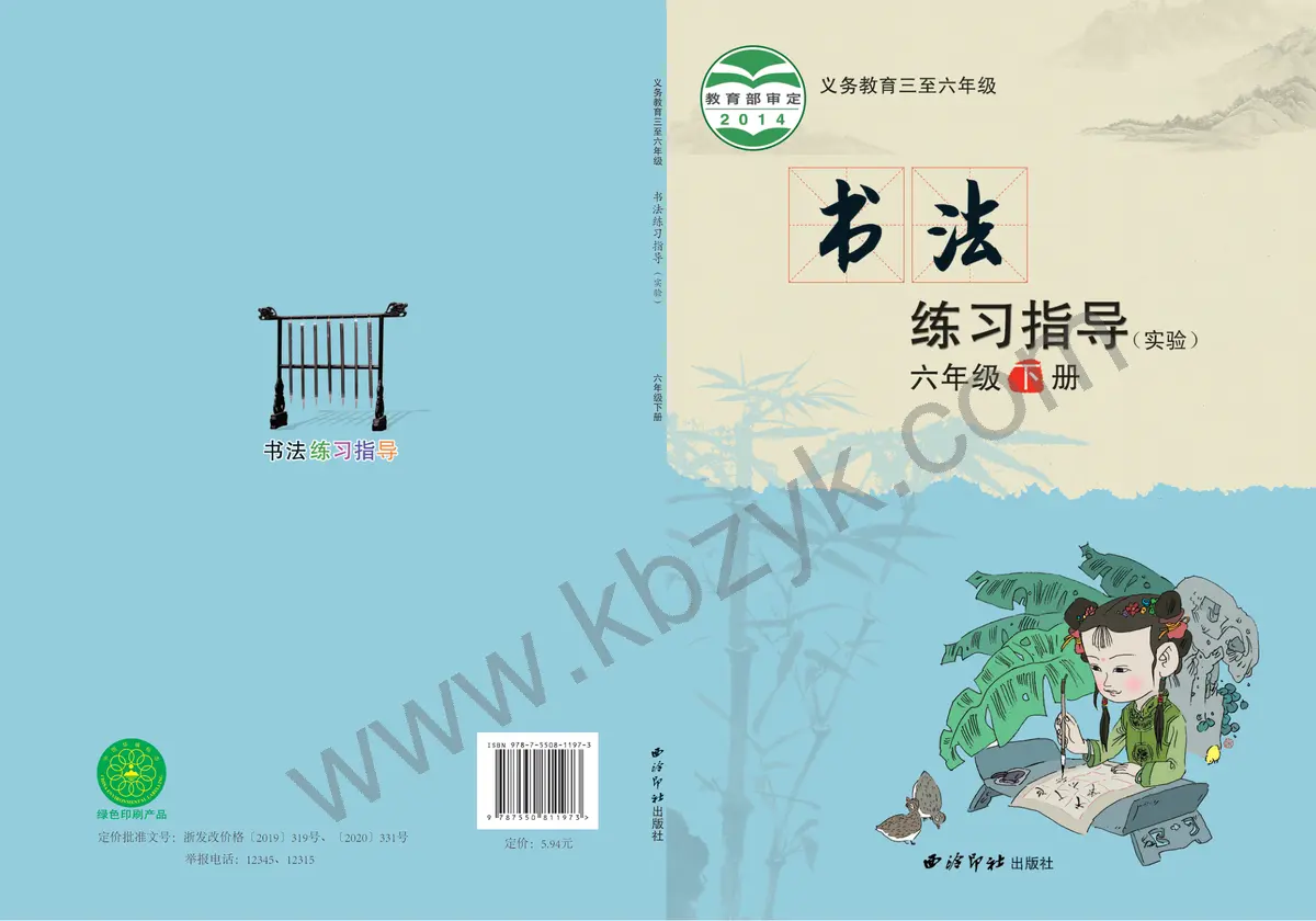 西泠版六年级书法练习指导下册