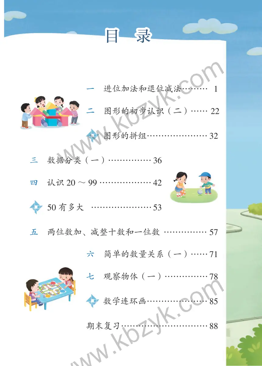 苏教版一年级数学下册