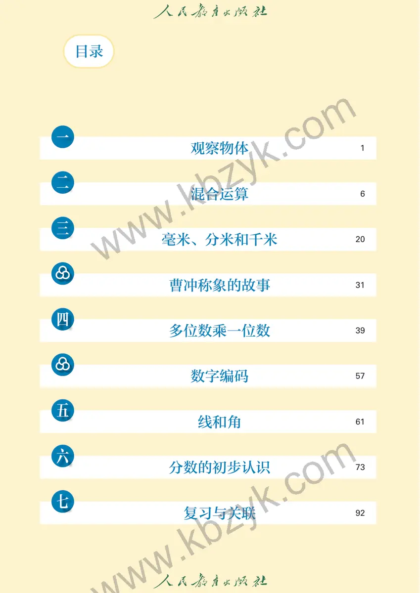 人教版三年级数学上册