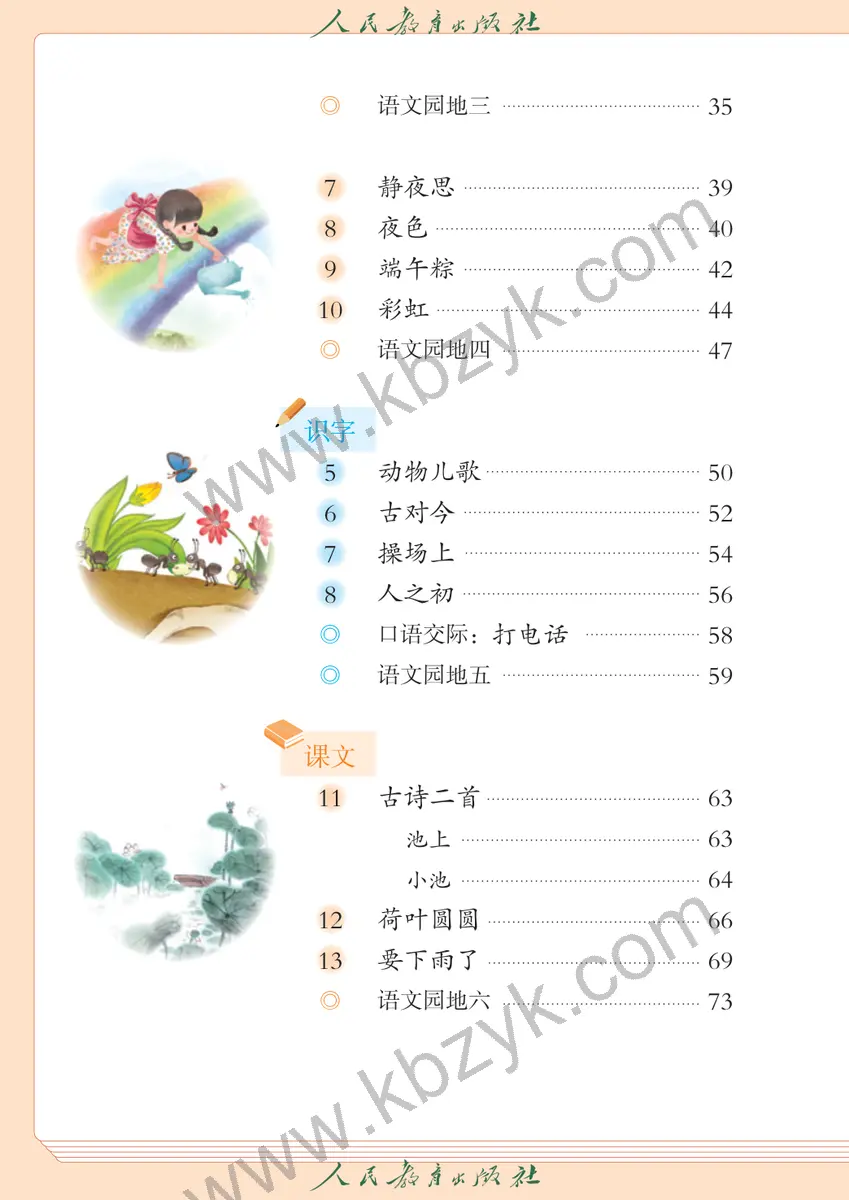 人教版五四制一年级语文下册