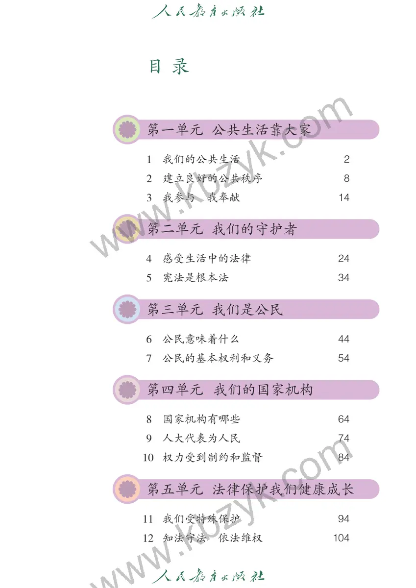 人教版五四制五年级道德与法治下册
