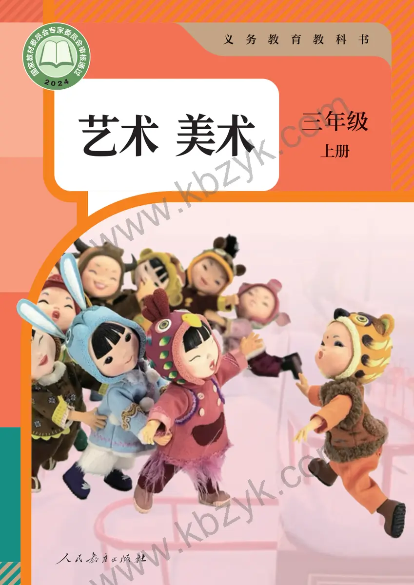 人教版三年级美术上册