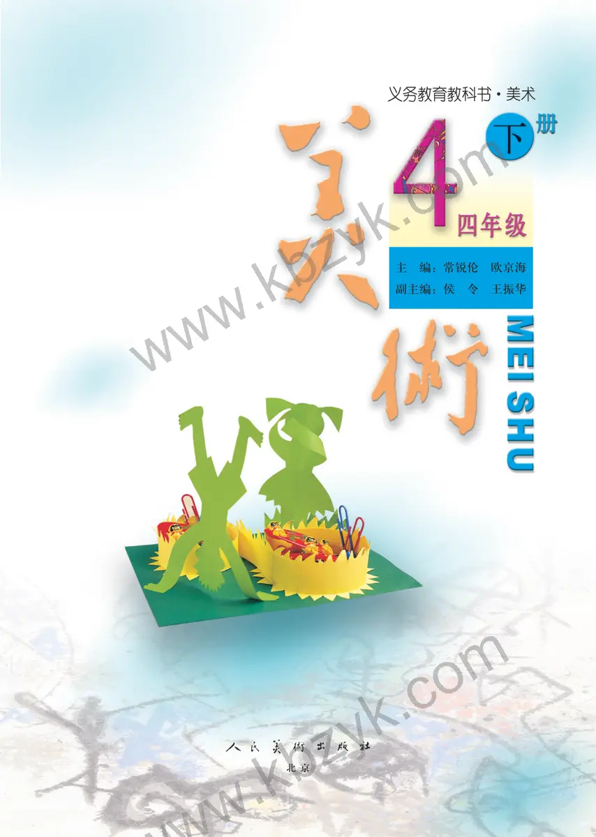 人美版四年级美术下册