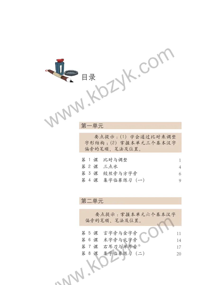西泠版四年级书法练习指导下册