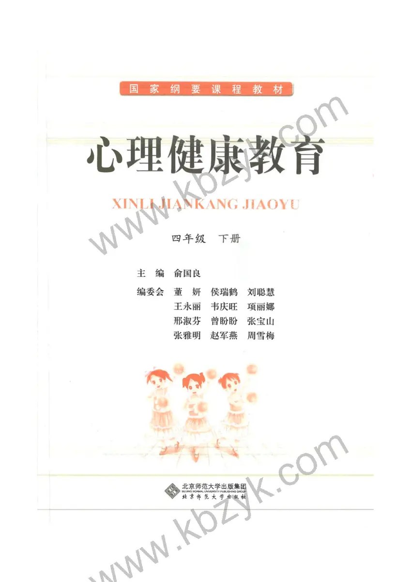 北师大版四年级心理健康教育下册