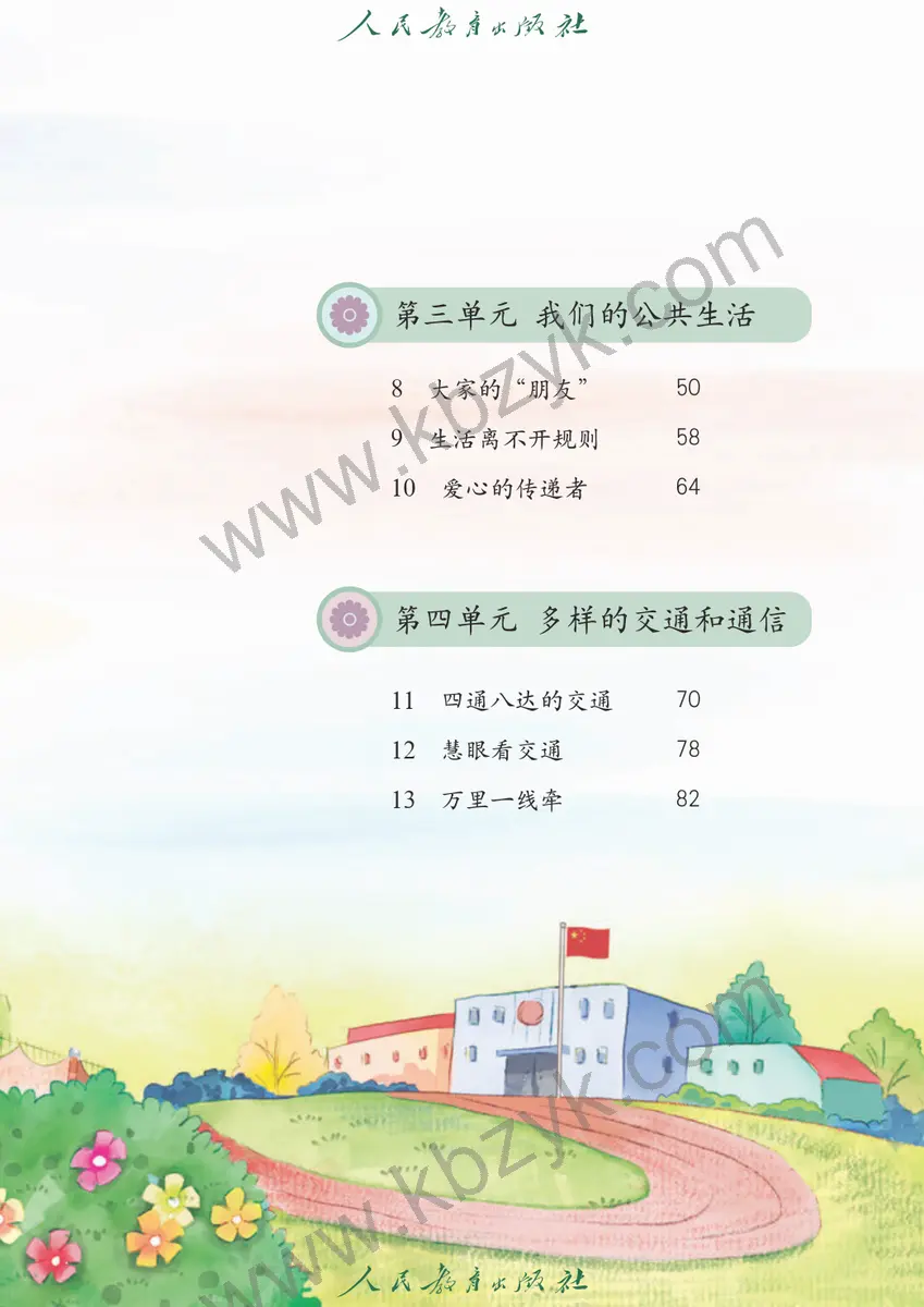 人教版五四制三年级道德与法治下册