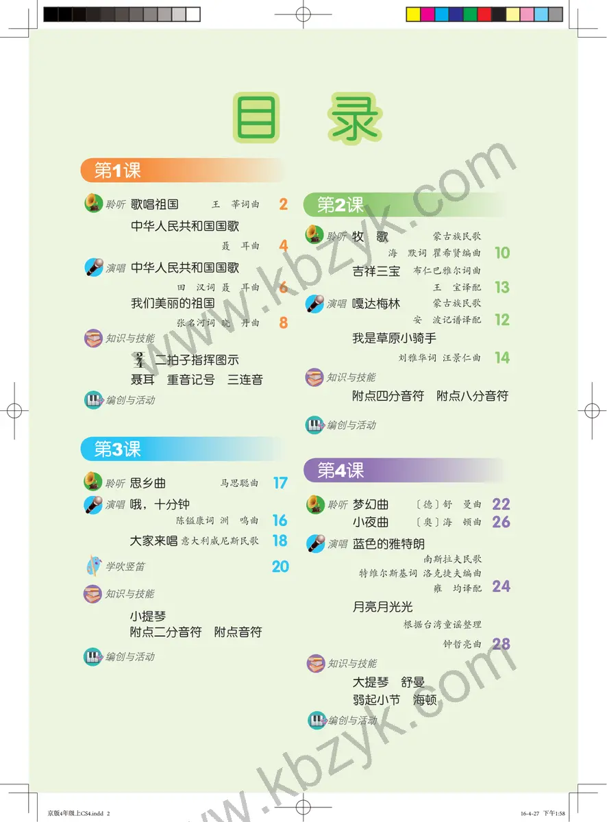 人音版四年级音乐上册