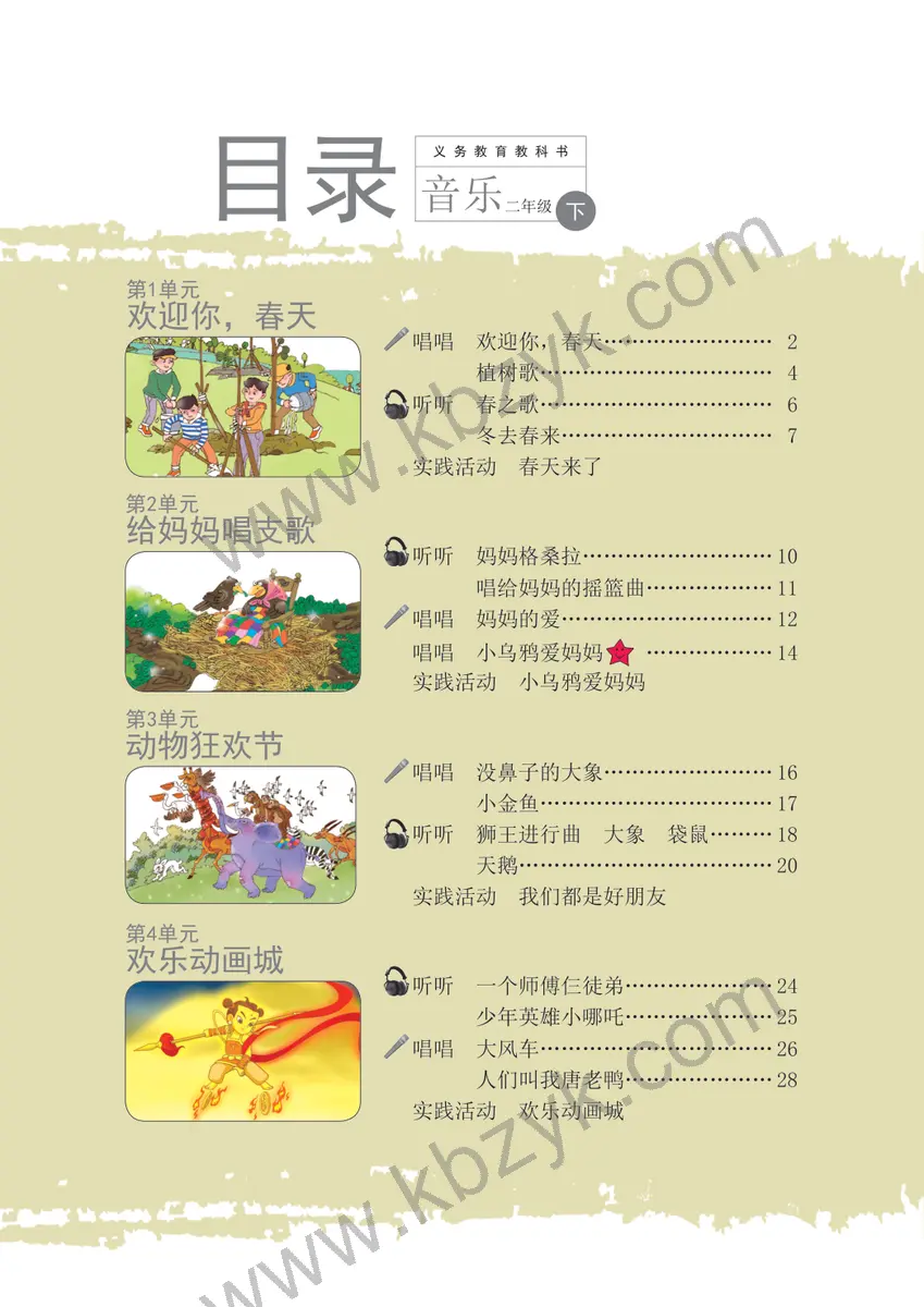 辽海版二年级音乐下册