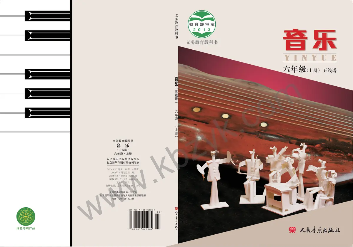 人音版六年级音乐上册
