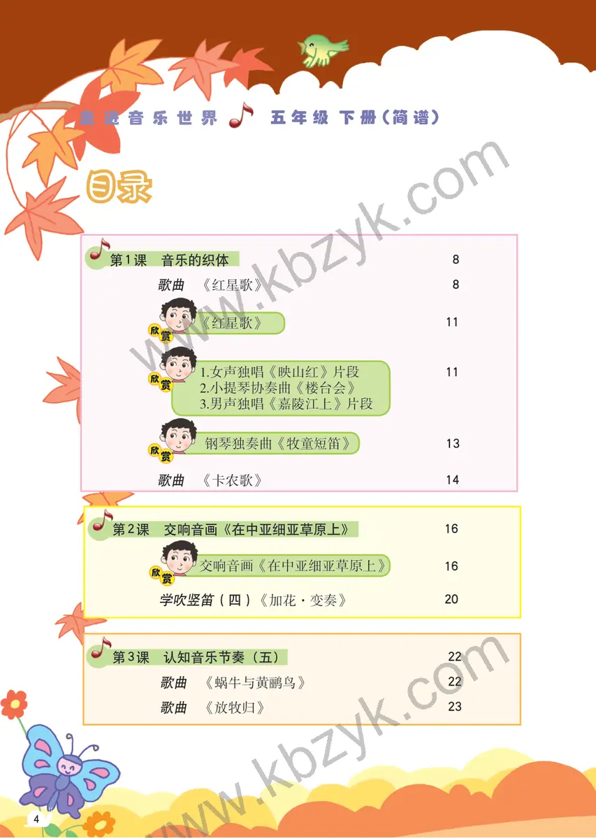 粤教版五年级音乐下册