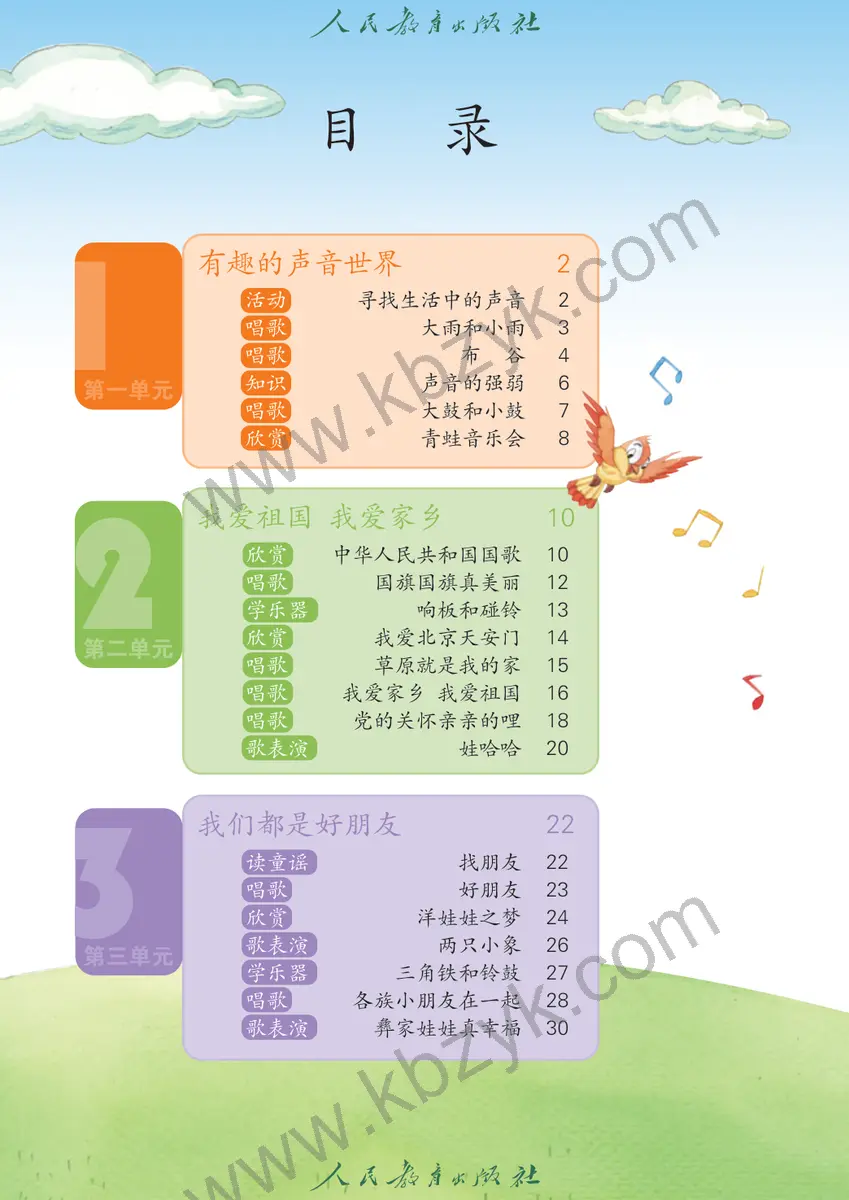 人教版一年级音乐上册