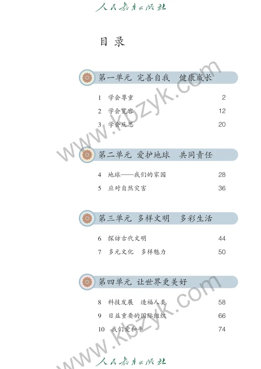 人教版六年级道德与法治下册