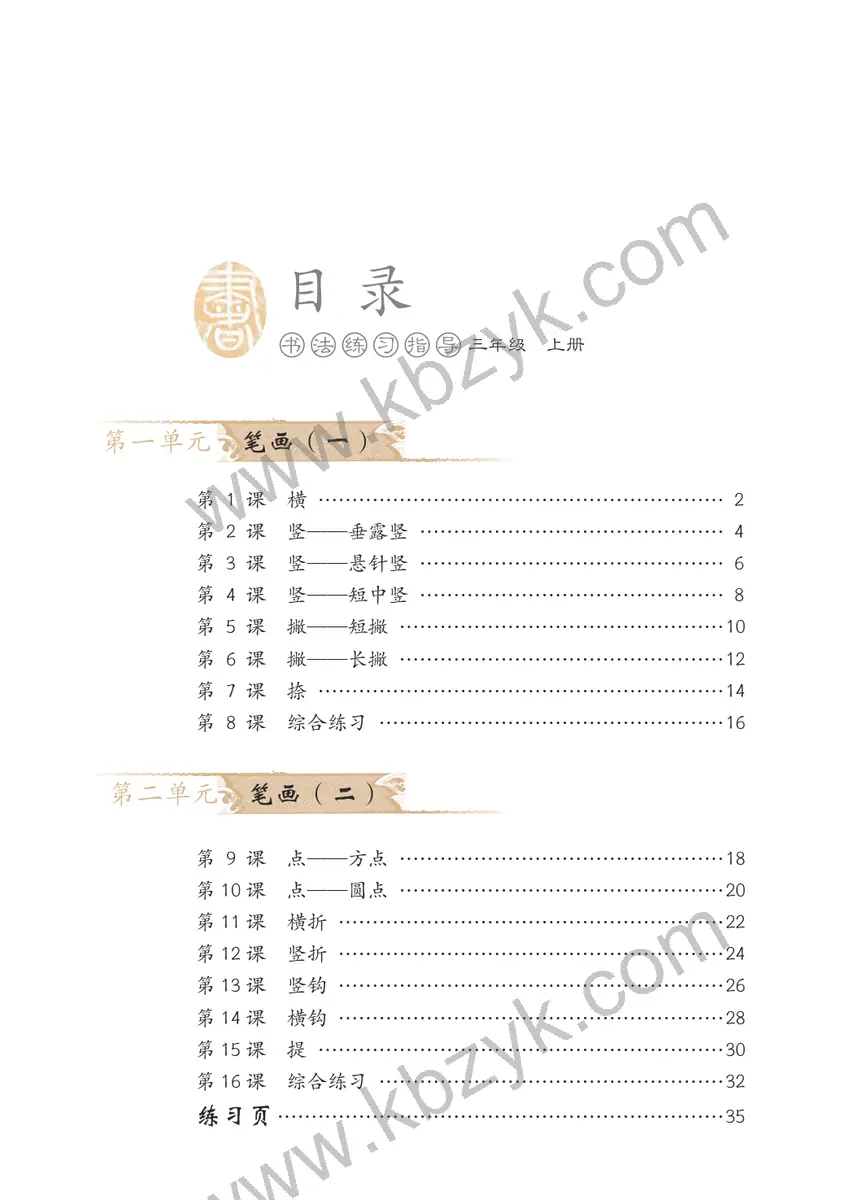 冀美版三年级书法练习指导上册