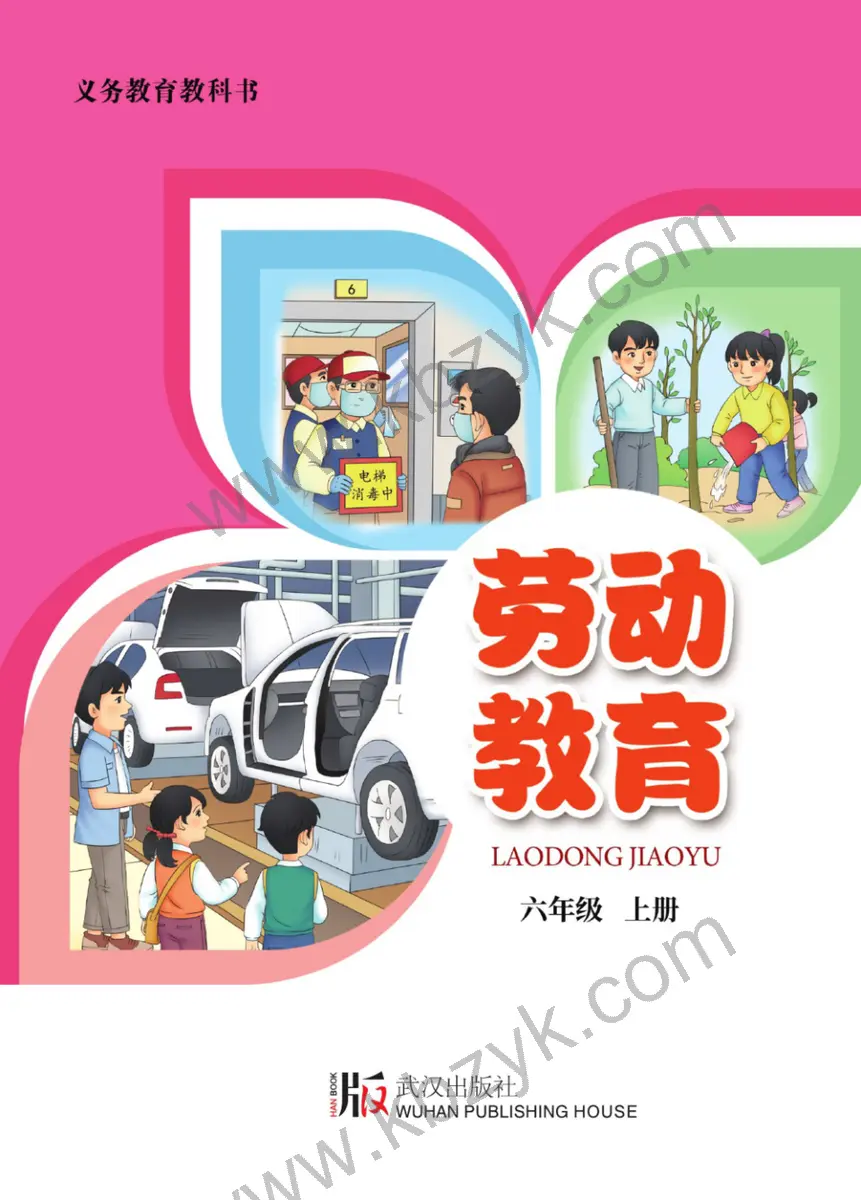 武汉版六年级劳动教育下册
