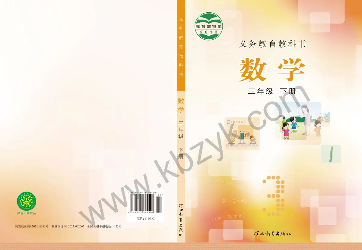 冀教版三年级数学下册