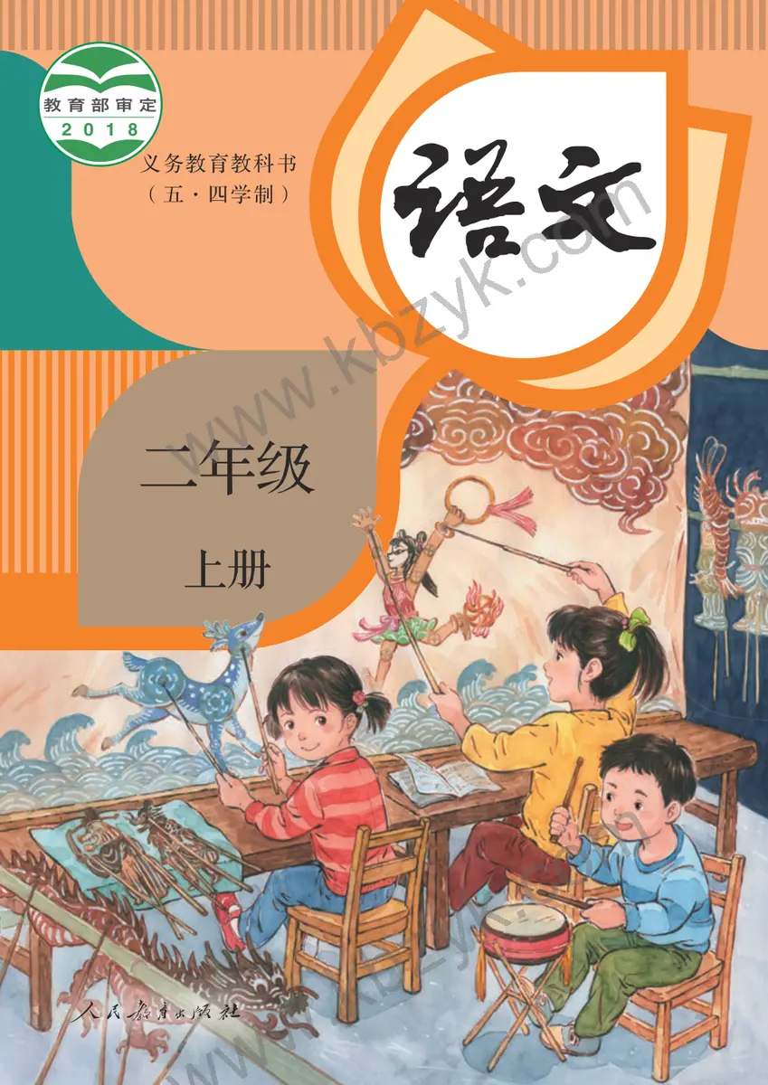 人教版五四制二年级语文上册