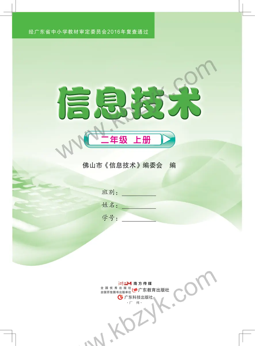 佛山版二年级信息技术上册