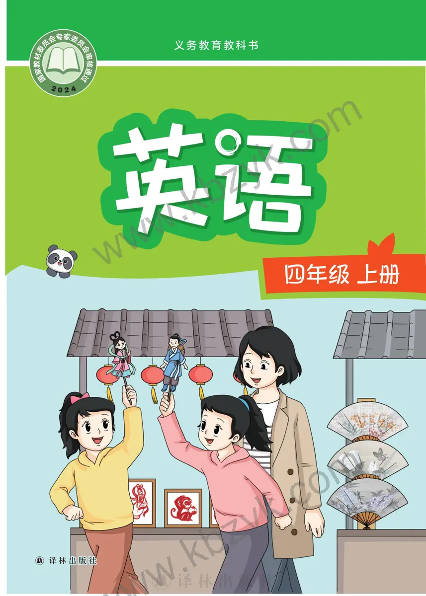 译林版四年级英语上册