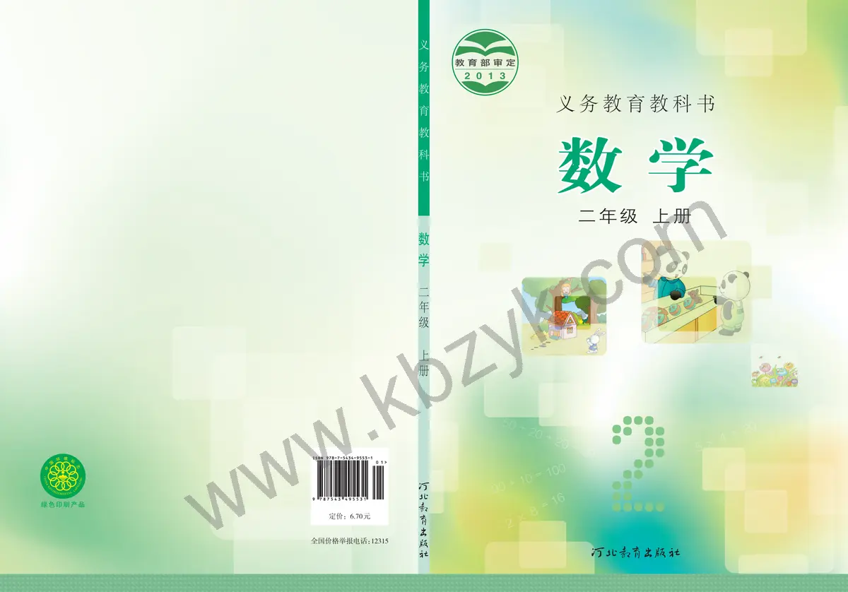 冀教版二年级数学上册