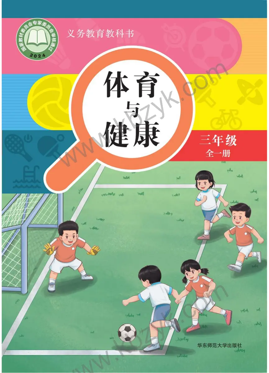 华东师大版三年级体育全一册