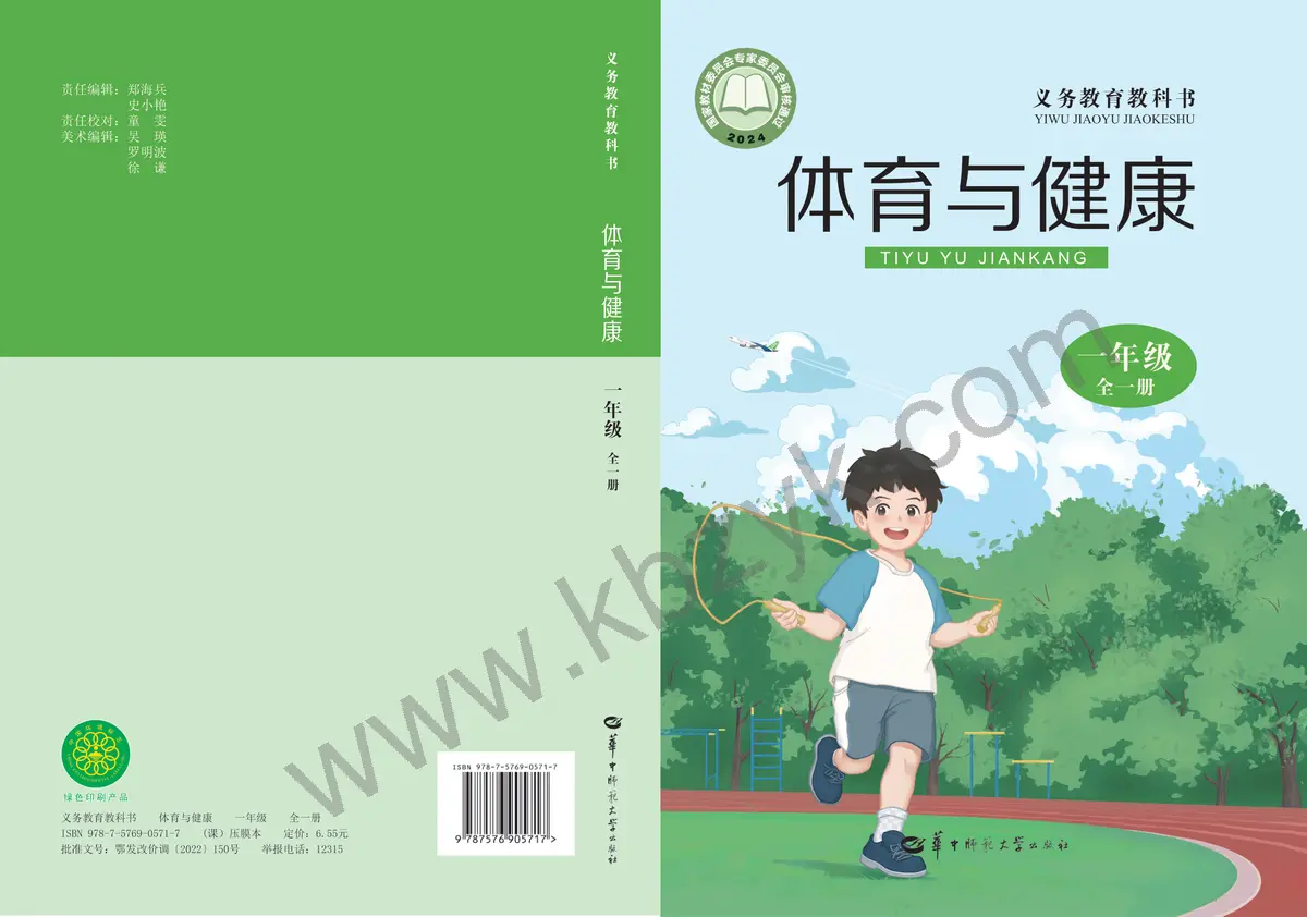 华中师大版一年级体育全一册