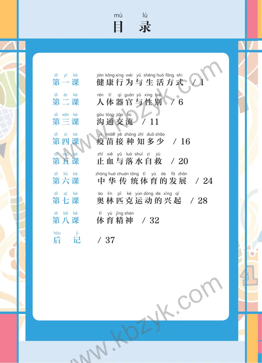 华东师大版二年级体育全一册