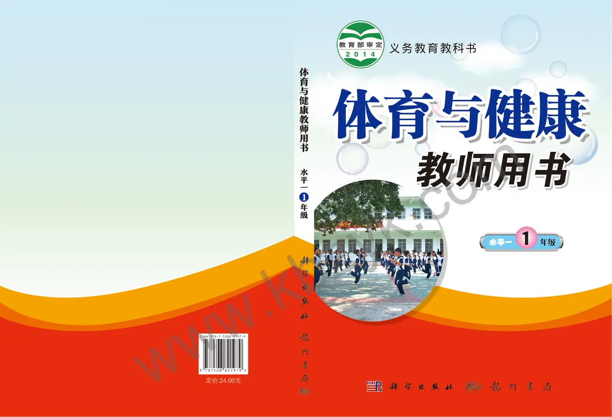 科学版一年级体育全一册