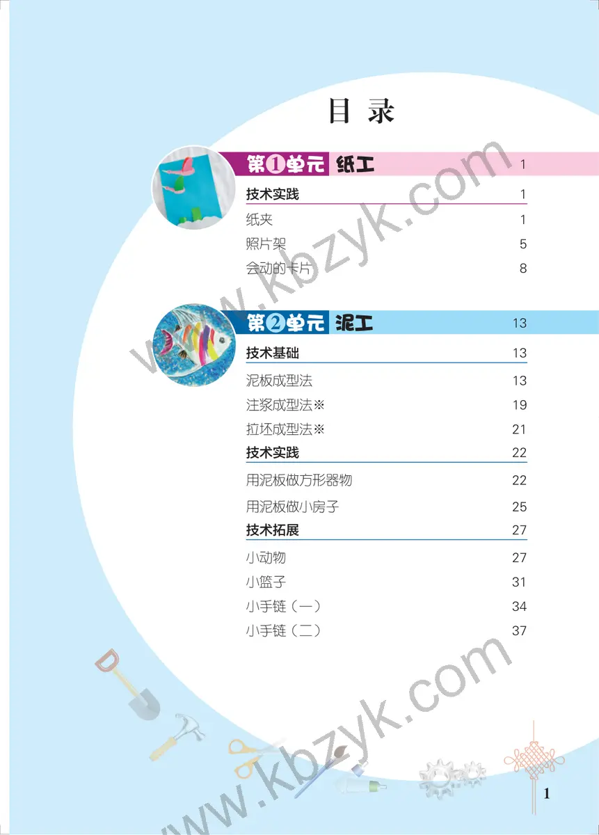 北京版四年级劳动技术上册