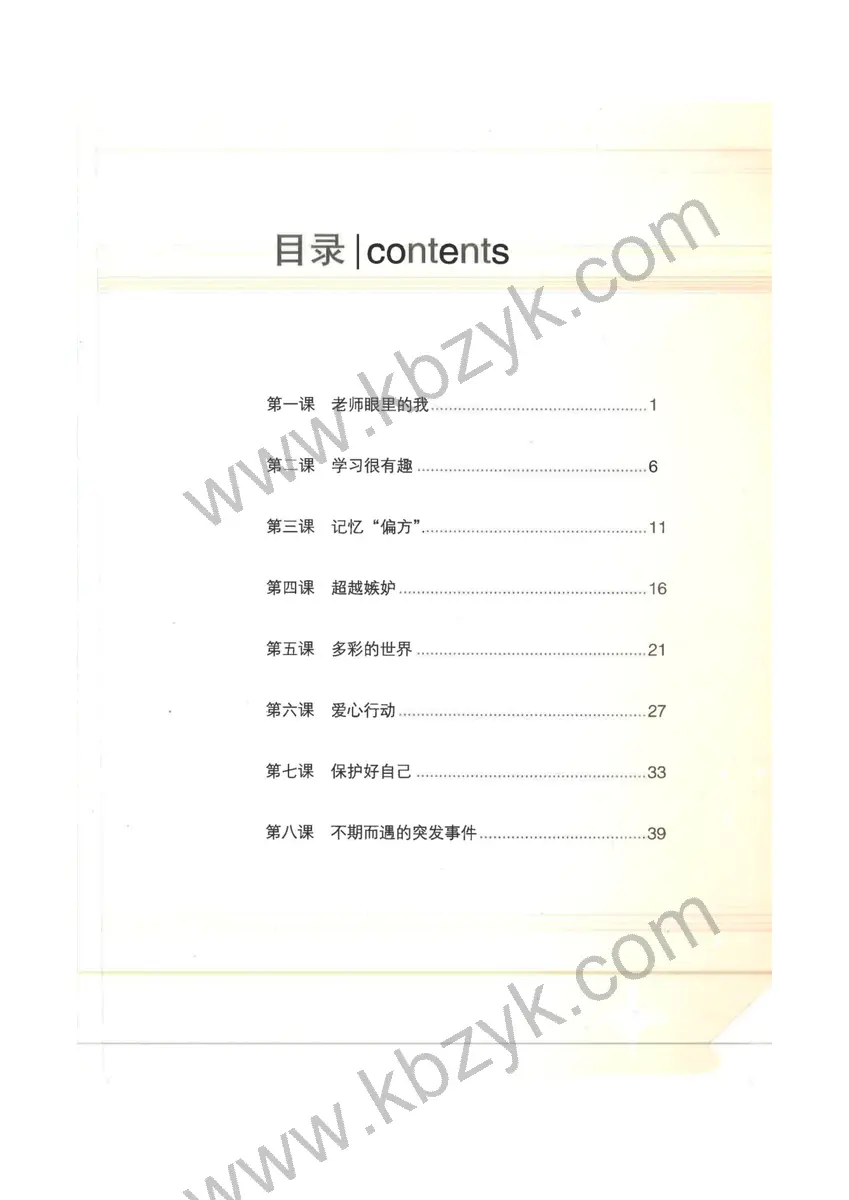 北师大版四年级心理健康教育下册