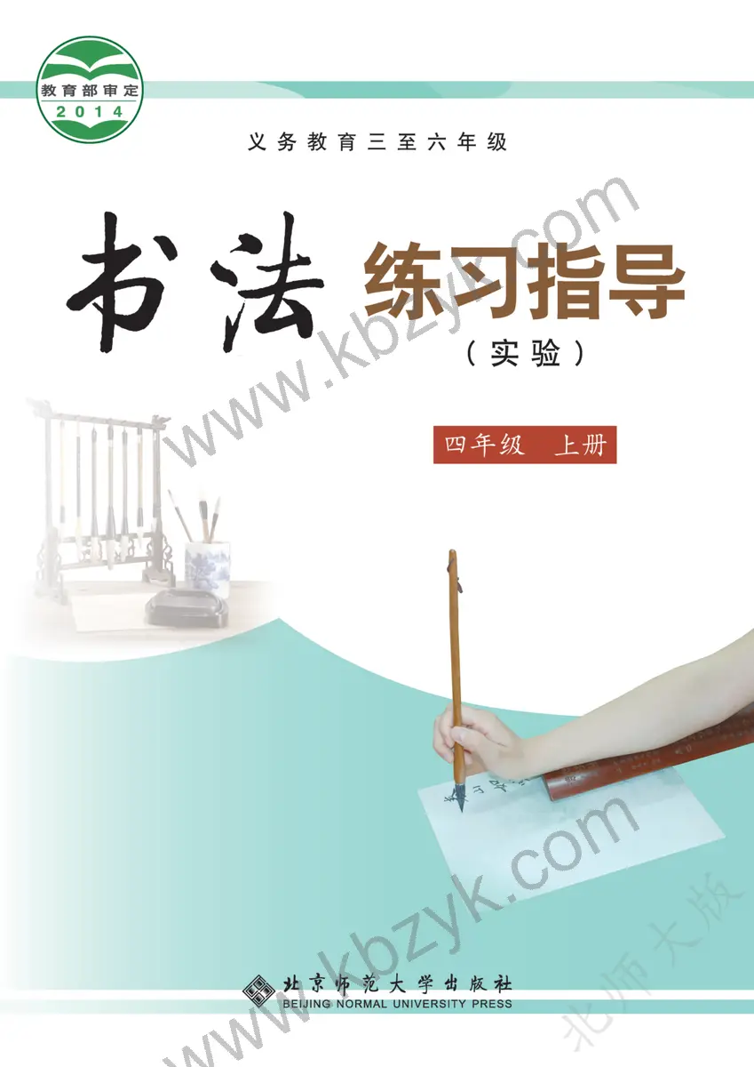 北师大版四年级书法练习指导上册