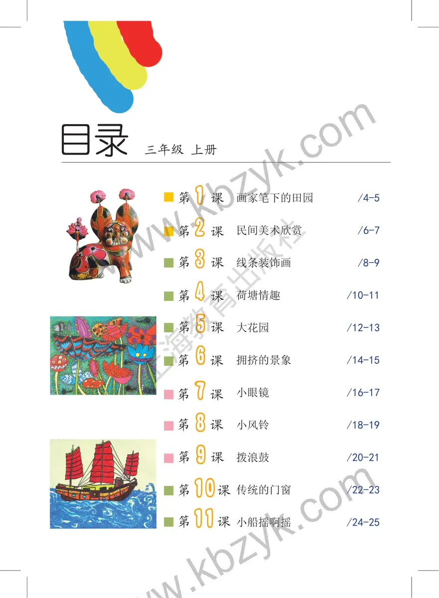 沪教版三年级美术上册