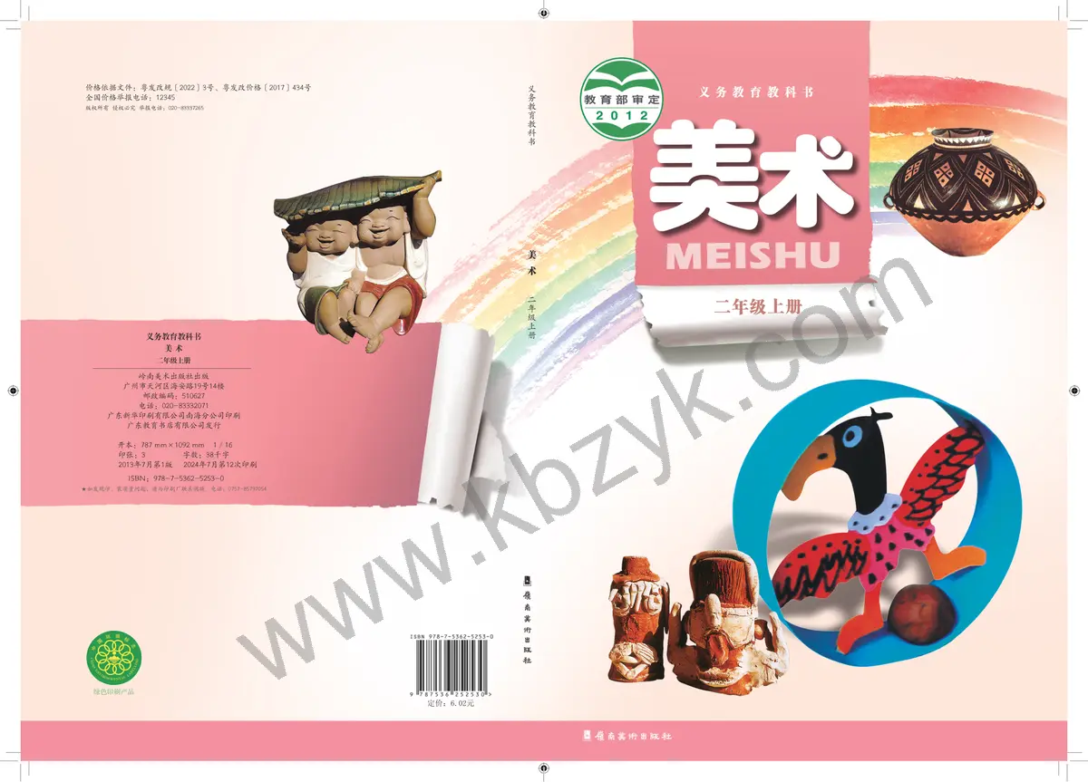 岭南美版二年级美术上册