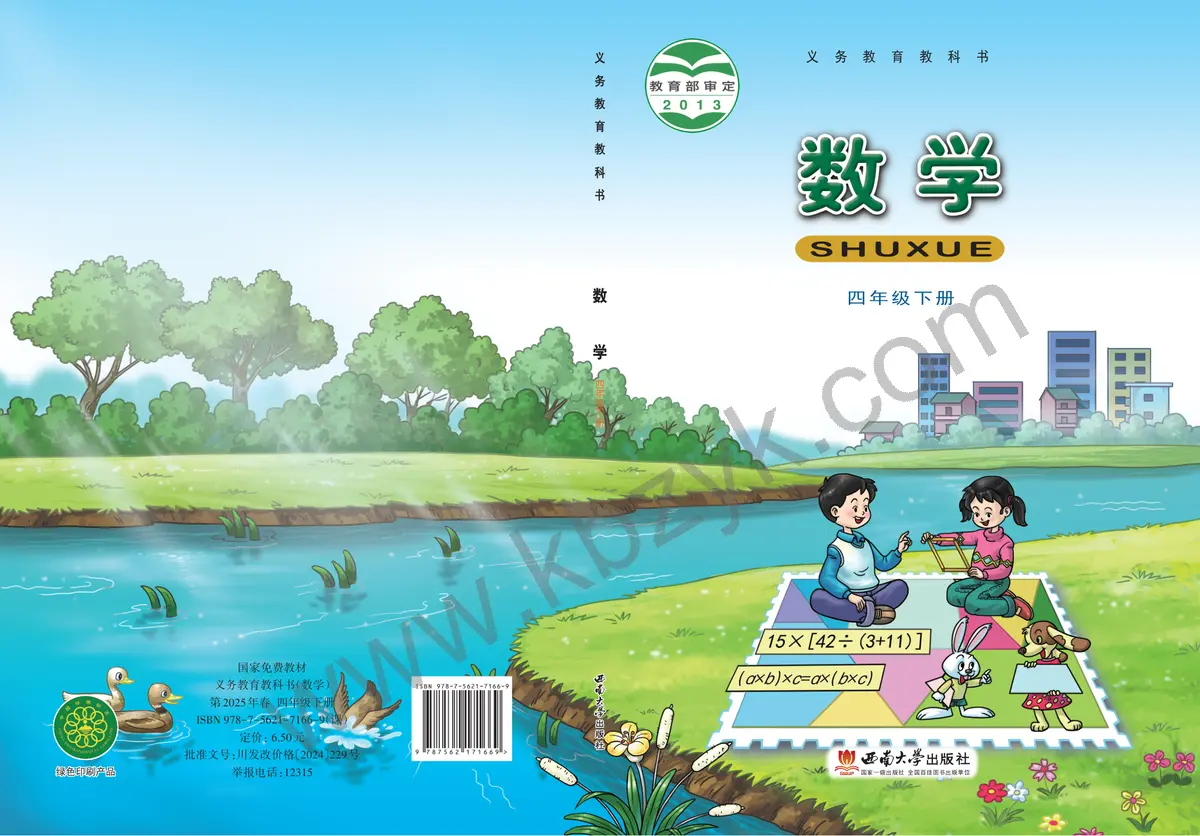 西南大学版四年级数学下册