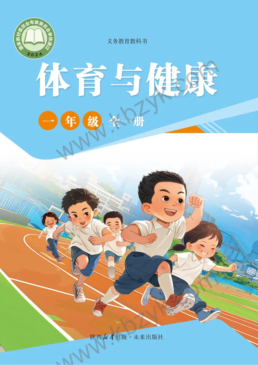 未来版一年级体育全一册
