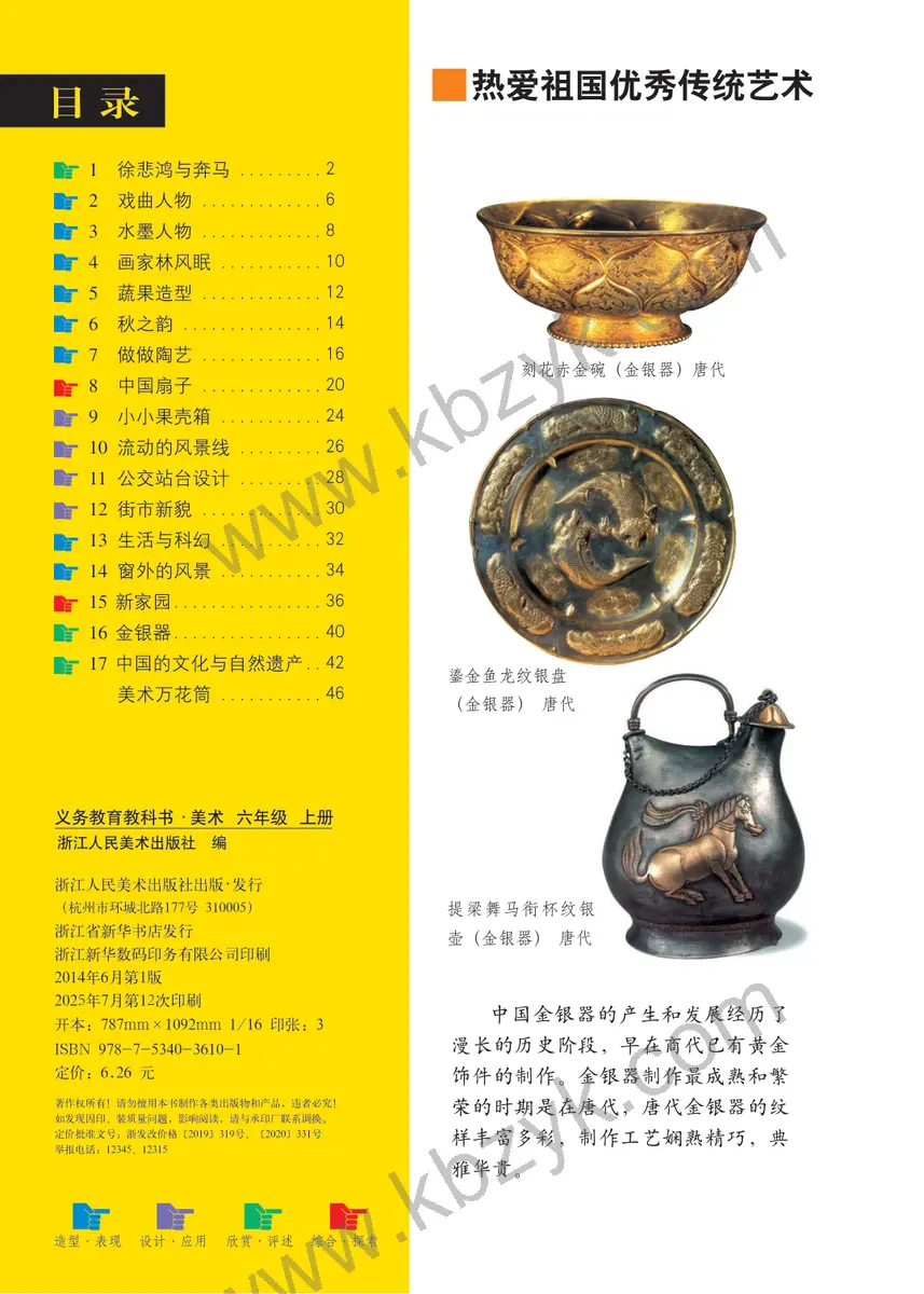浙人美版六年级美术上册