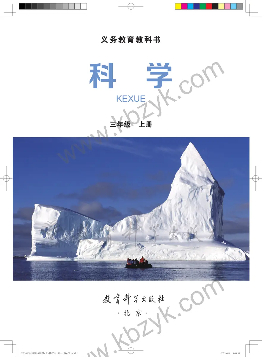 教科版三年级科学上册