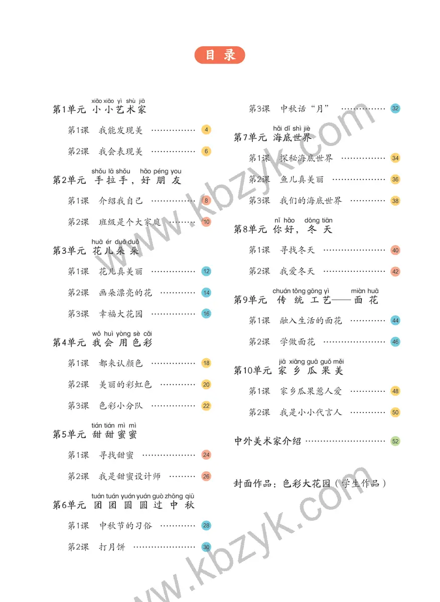 冀美版一年级美术上册