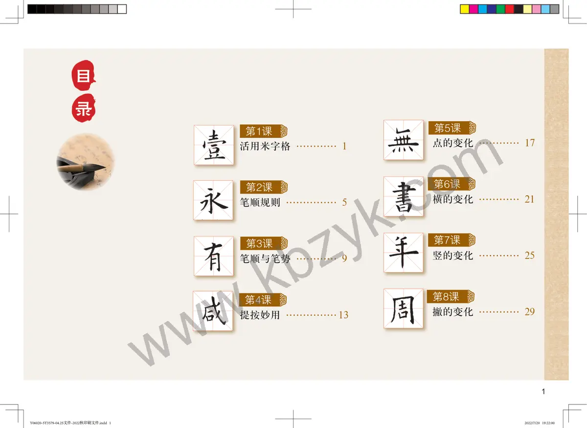 粤教版四年级书法练习指导上册