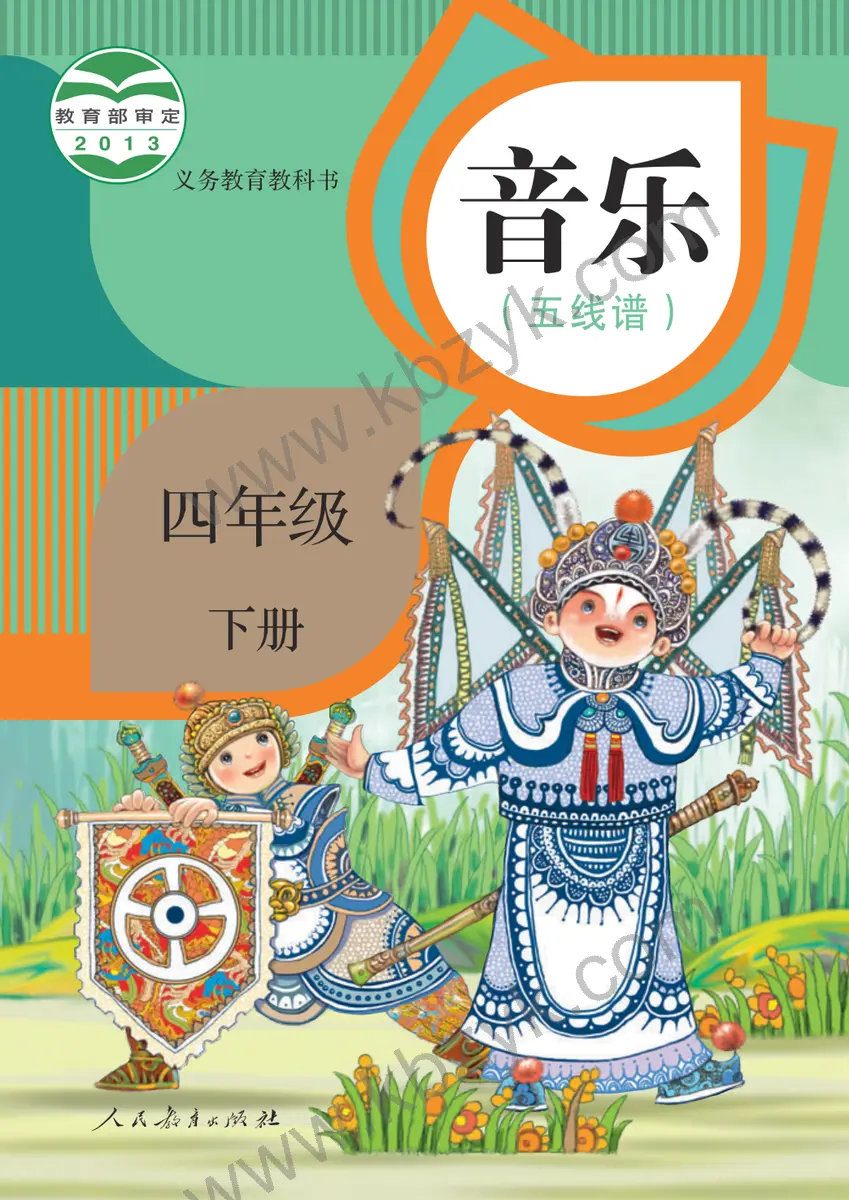 人教版四年级音乐下册