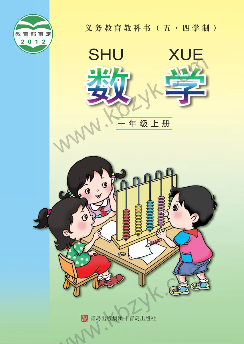 青岛版五四制一年级数学上册