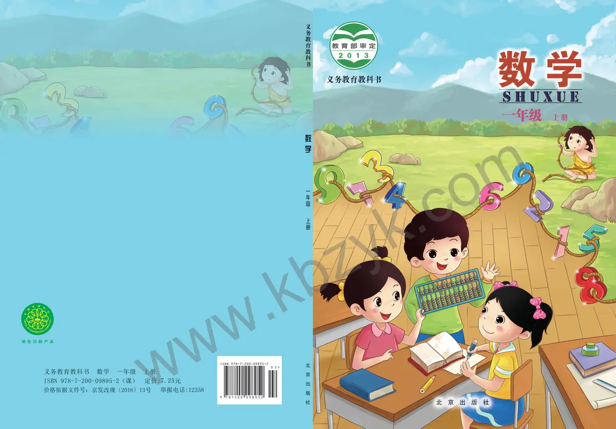 北京版一年级数学上册