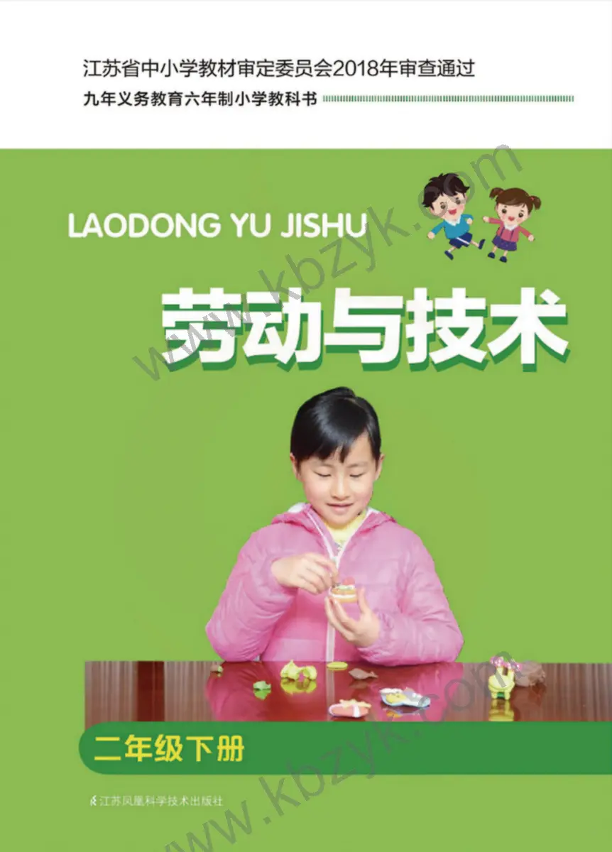 苏教版二年级劳动技术下册